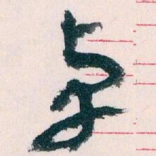 王蘧常卓书法图片