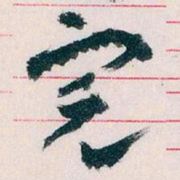 王蘧常完书法图片