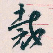 王蘧常裁书法图片