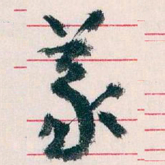 王蘧常義书法图片