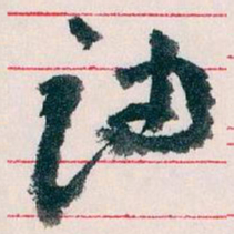 王蘧常油书法图片