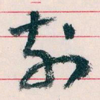 王蘧常刻书法图片