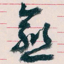 王蘧常愈书法图片