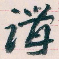 王蘧常講书法图片