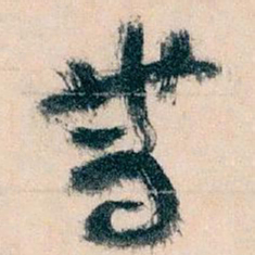 王蘧常带书法图片