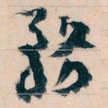 王蘧常務书法图片