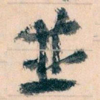 王蘧常並书法图片