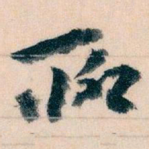 王蘧常聊书法图片