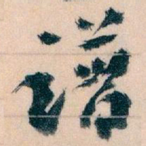 王蘧常谱书法图片