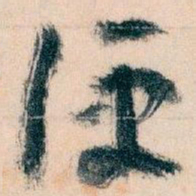 王蘧常便书法图片