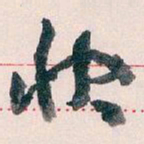 王蘧常快书法图片
