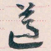 王蘧常遵书法图片