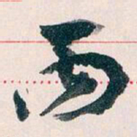 王蘧常丙书法图片