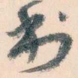 王蘧常利书法图片
