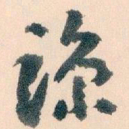 王蘧常谅书法图片