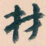 王蘧常材书法图片