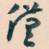 王蘧常僅书法图片