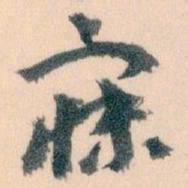 王蘧常寐书法图片