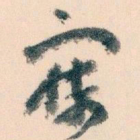 王蘧常寐书法图片