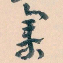 王蘧常集书法图片
