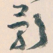 王蘧常影书法图片