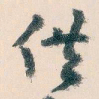 王蘧常供书法图片