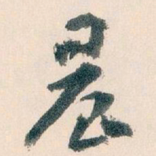 王蘧常晨书法图片