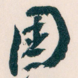 王蘧常國书法图片