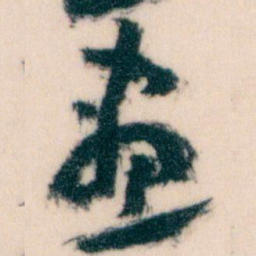 王蘧常畫书法图片