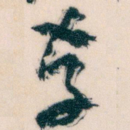 王蘧常存书法图片