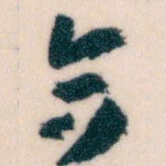 王蘧常合书法图片