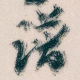 王蘧常谱书法图片