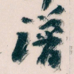 王蘧常谱书法图片