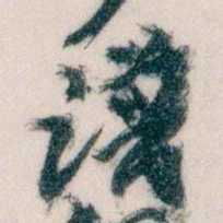 王蘧常谱书法图片