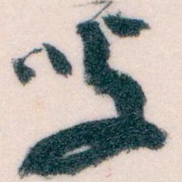 王蘧常叟书法图片