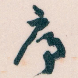 王蘧常序书法图片