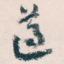 王蘧常遵书法图片