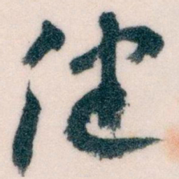 王蘧常健书法图片