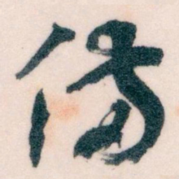 王蘧常備书法图片