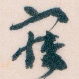 王蘧常寐书法图片