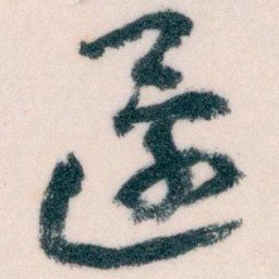 王蘧常還书法图片