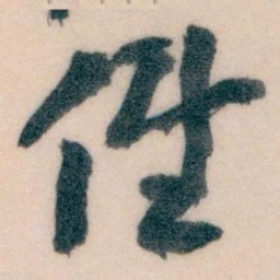王蘧常低书法图片