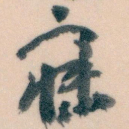 王蘧常寐书法图片