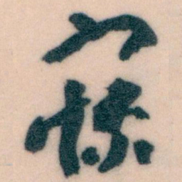 王蘧常寐书法图片