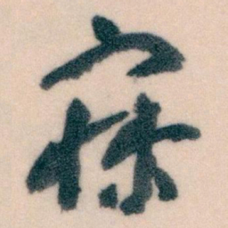 王蘧常寐书法图片