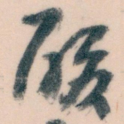 王蘧常酸书法图片