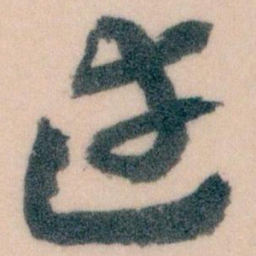 王蘧常達书法图片
