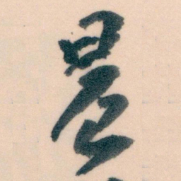 王蘧常晨书法图片