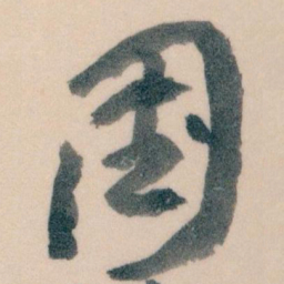 王蘧常國书法图片