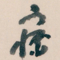 王蘧常寐书法图片
